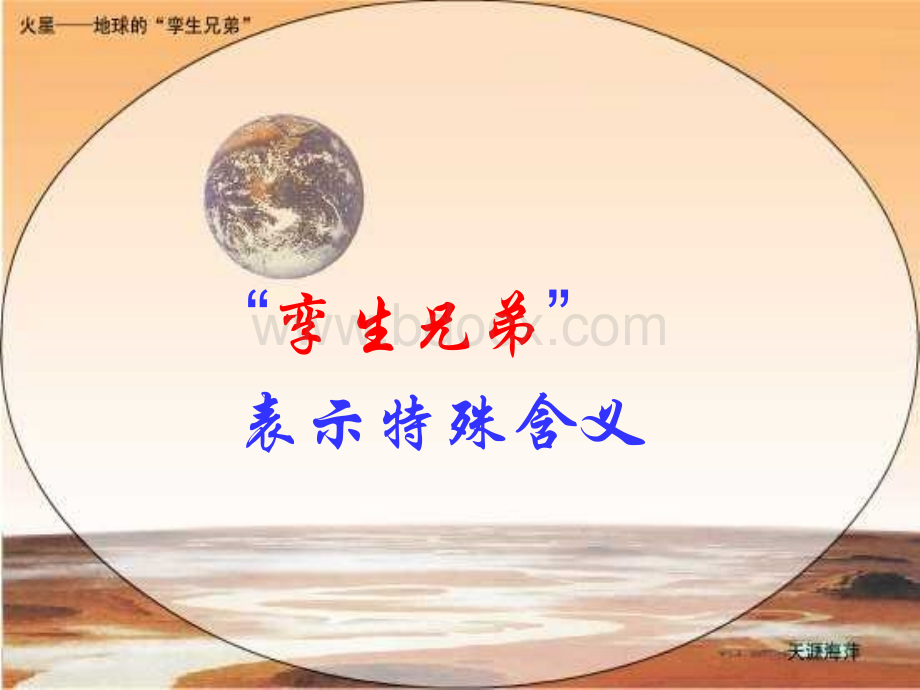 7火星地球的孪生兄弟PPT推荐.ppt_第2页