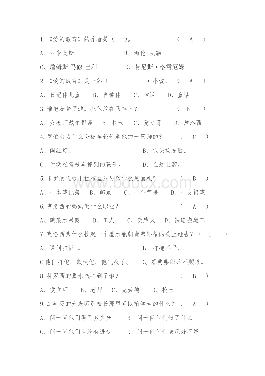 爱的教育试卷答案Word文件下载.doc