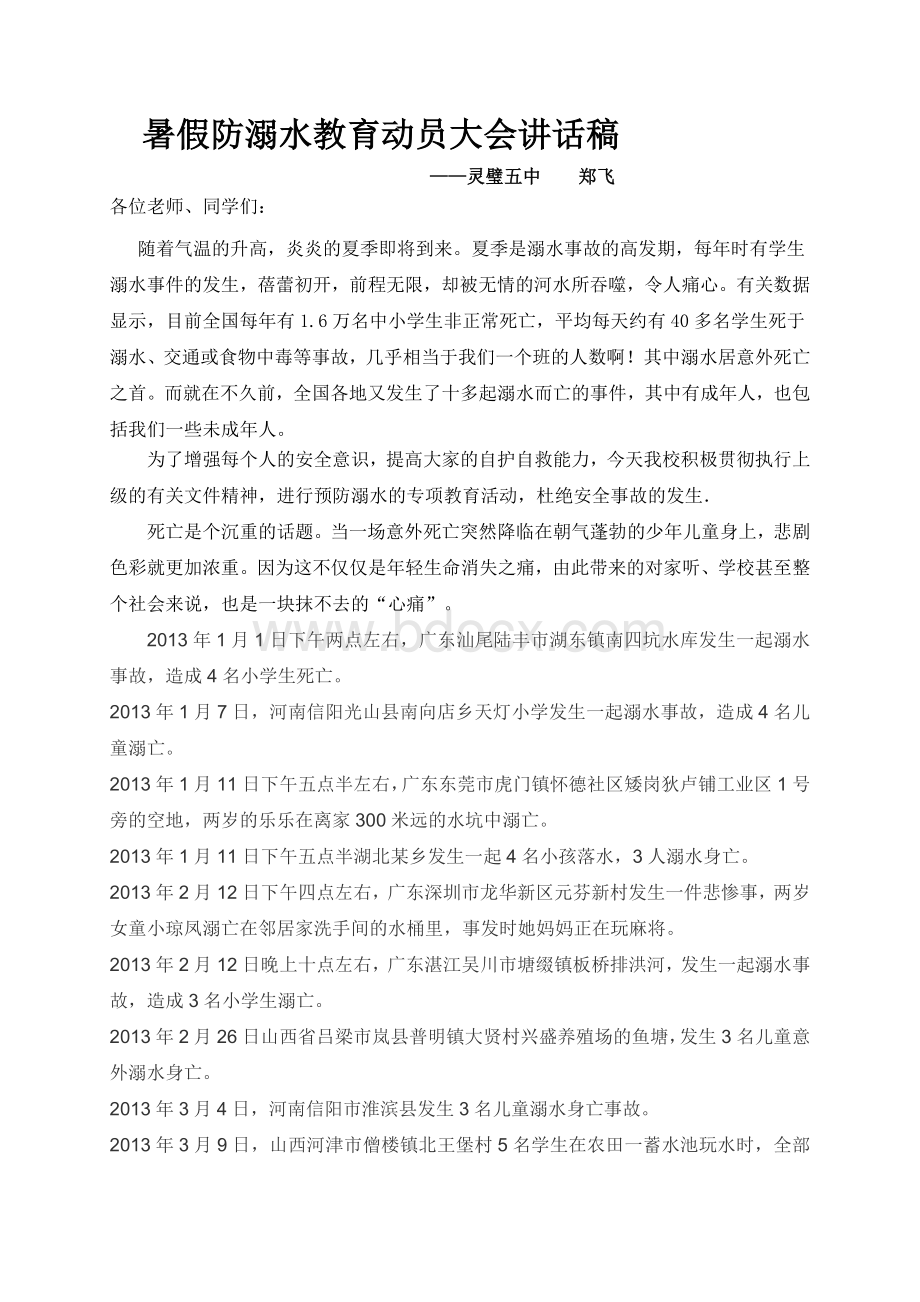 暑假防溺水教育动员大会讲话稿.doc_第1页