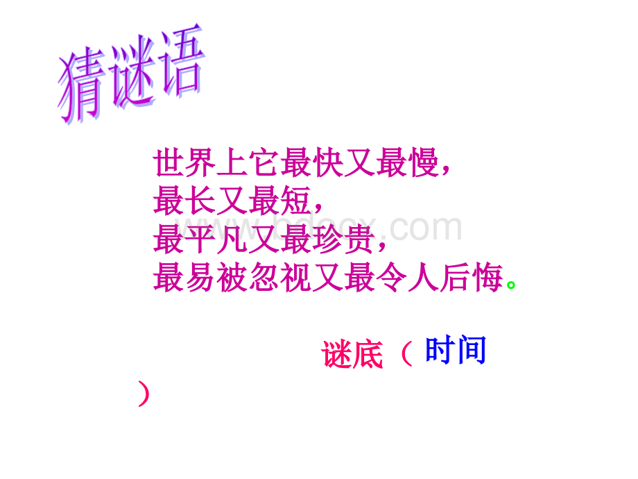 人教版三年级下册语文13和时间赛跑PPTPPT课件下载推荐.ppt