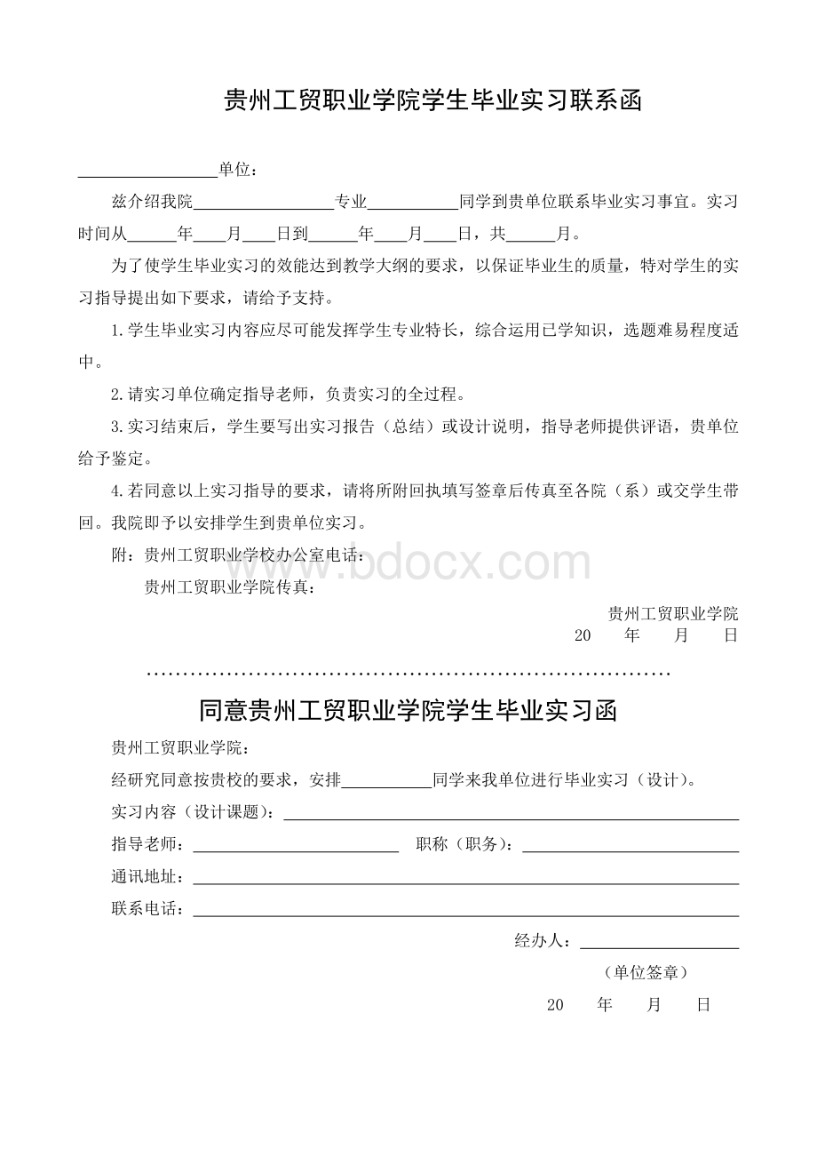 毕业实习联系函.doc