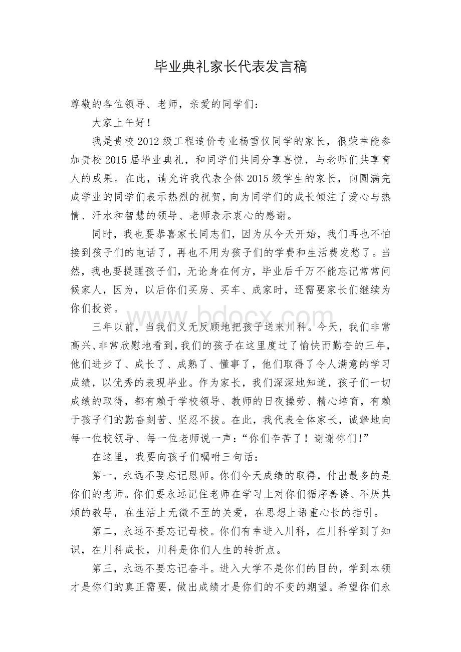 毕业典礼家长代表发言稿Word格式.doc_第1页