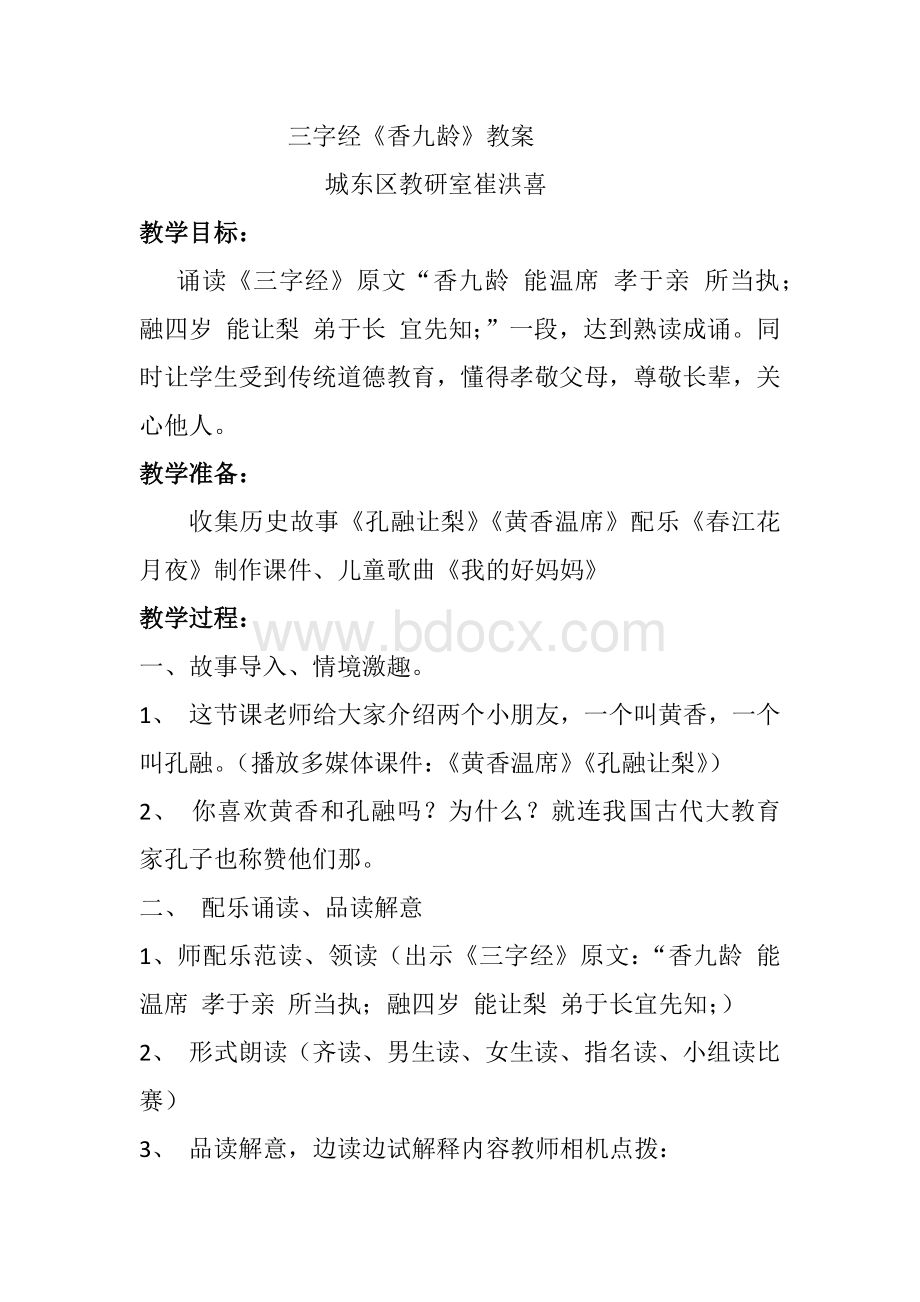 三字经《香九龄》教案.docx