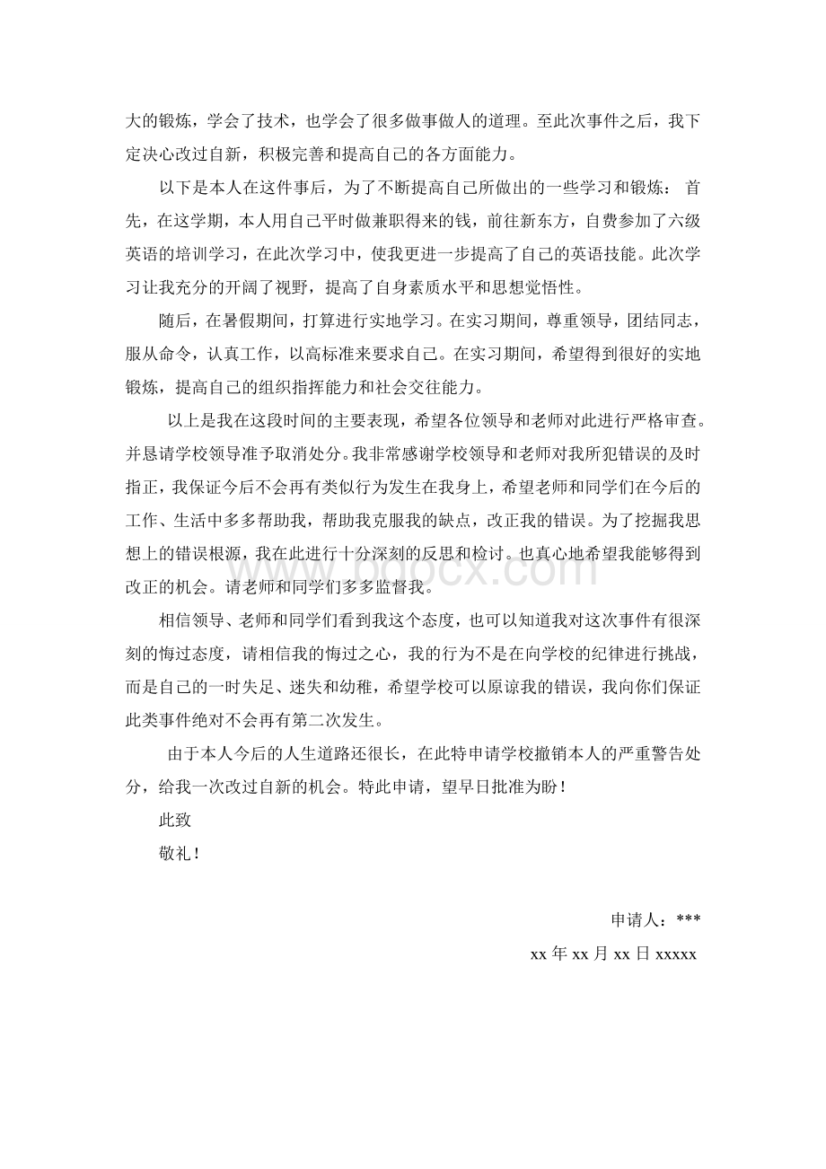 撤销处分申请书Word文件下载.doc_第3页