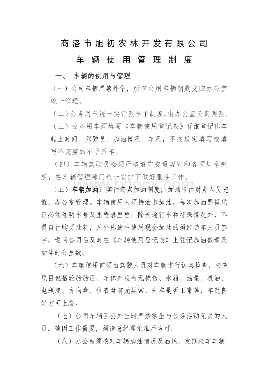 车辆使用管理制度及考核办法及车辆使用登记表Word下载.doc_第1页