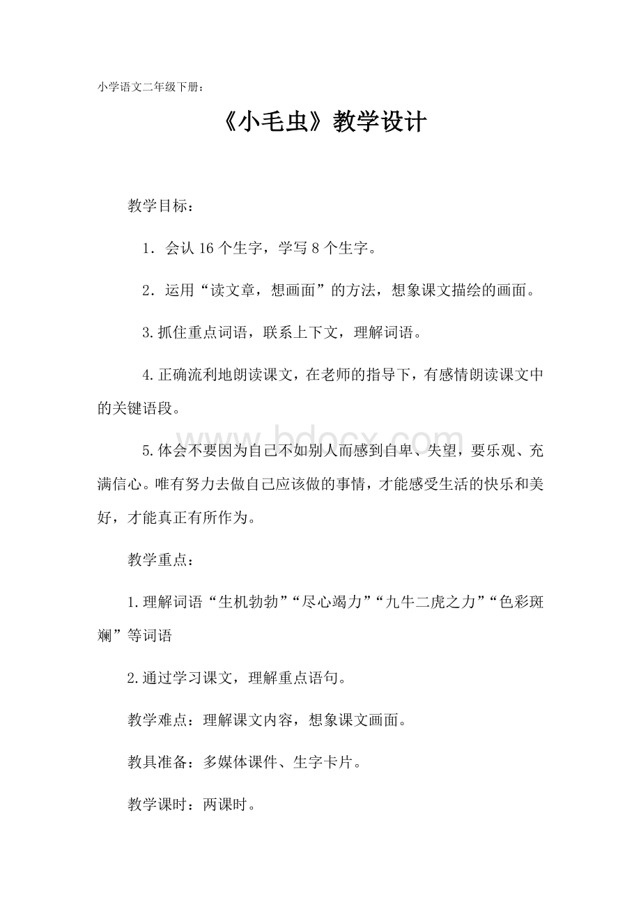 小毛虫教学设计(二年级语文).docx_第1页