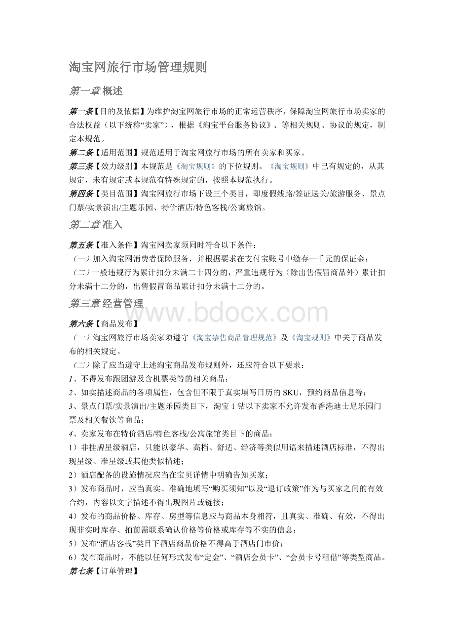 淘宝网旅行市场管理规则Word文档格式.docx