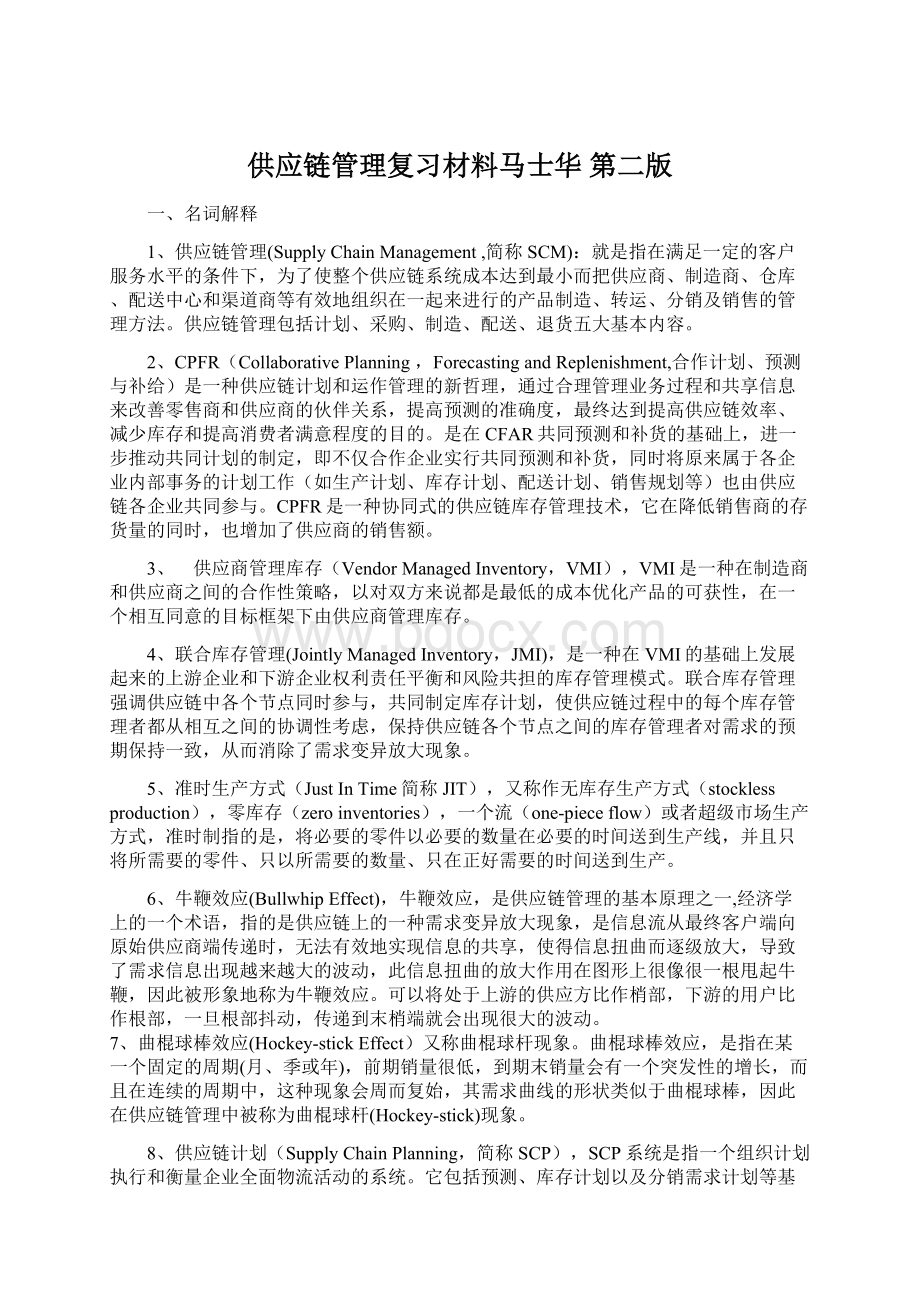 供应链管理复习材料马士华 第二版Word下载.docx