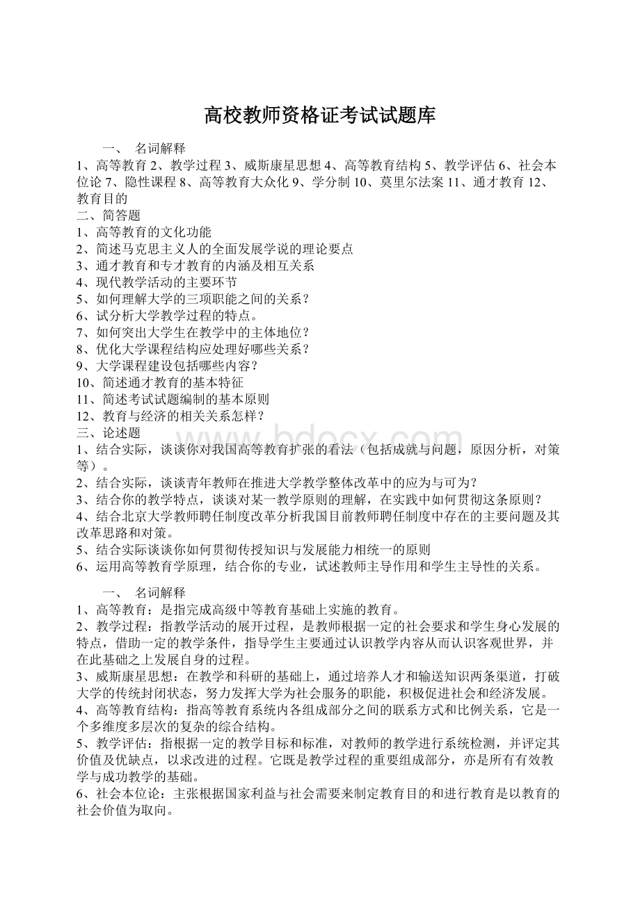 高校教师资格证考试试题库Word格式.docx