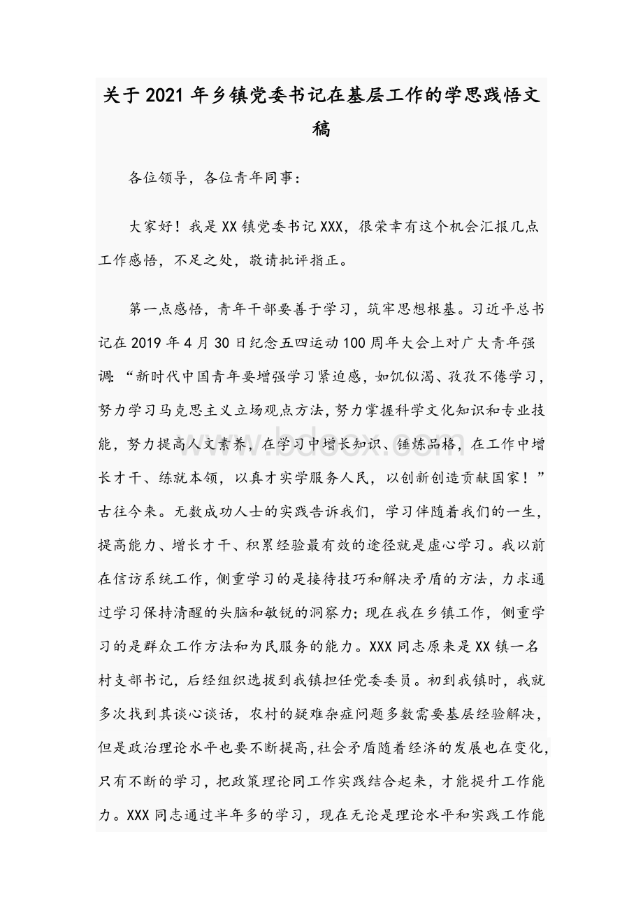 关于2021年乡镇党委书记在基层工作的学思践悟文稿Word格式.docx