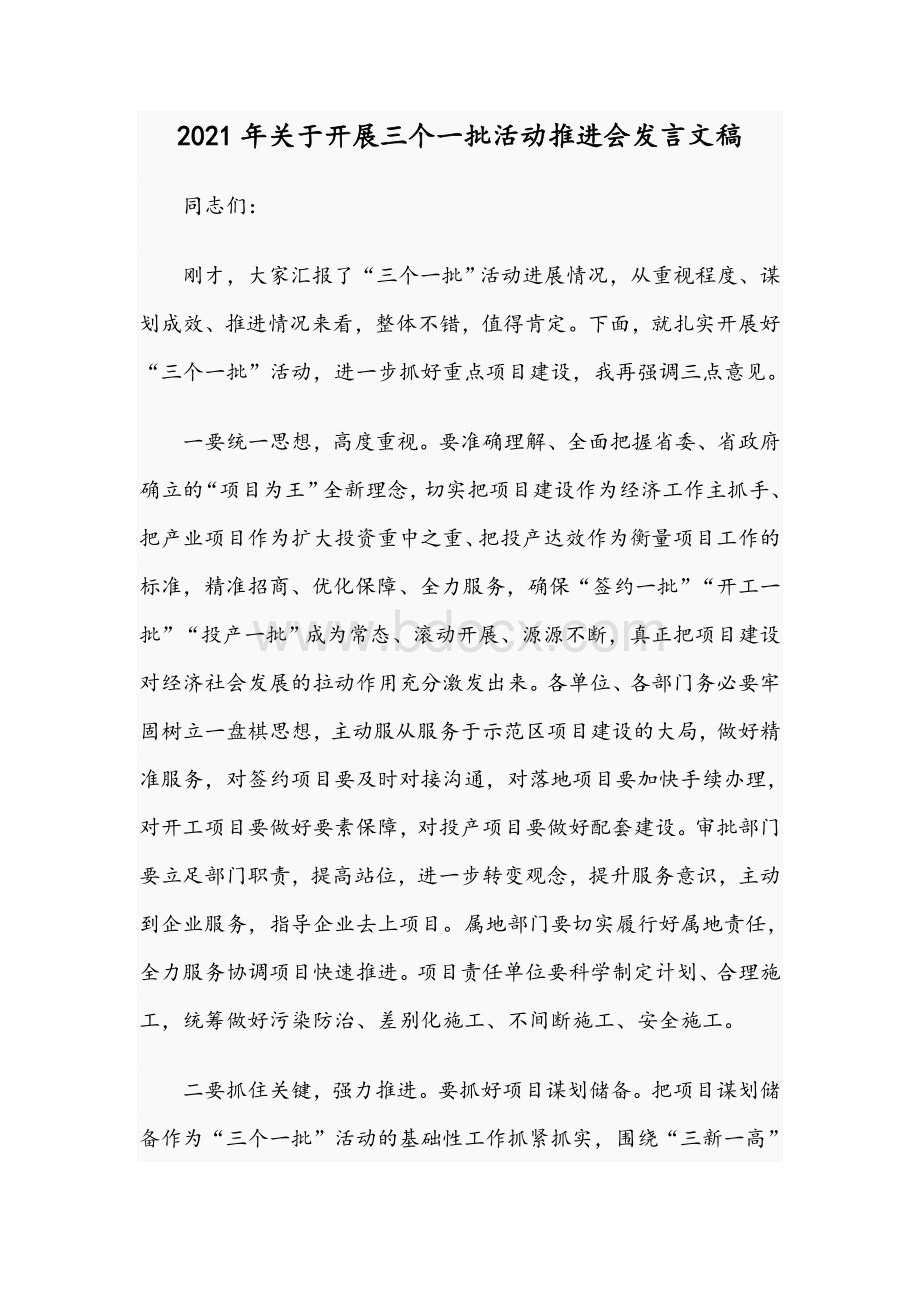 2021年关于开展三个一批活动推进会发言文稿.docx_第1页