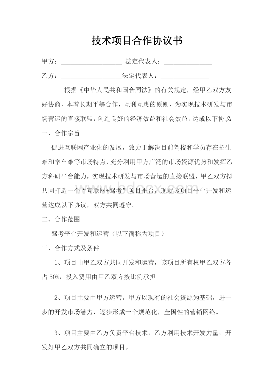 技术项目合作协议书.docx