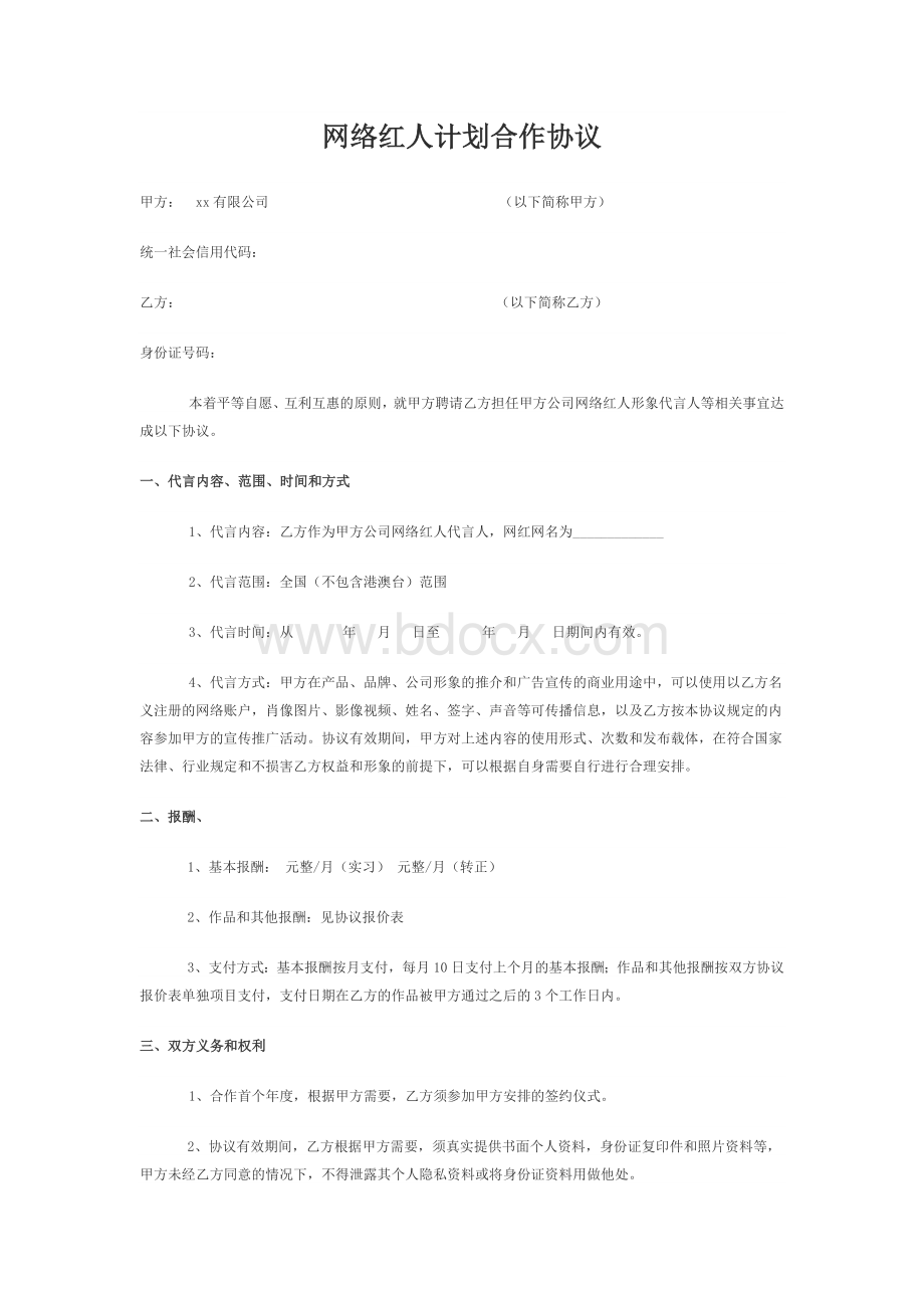 网络红人暨网红合作协议示例模板Word格式文档下载.docx_第1页