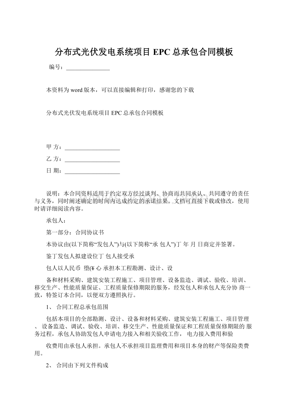 分布式光伏发电系统项目EPC总承包合同模板.docx_第1页