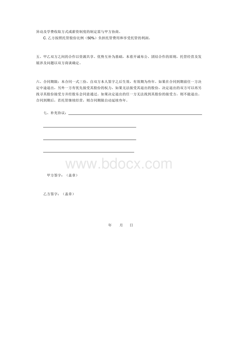 托管机构合作协议Word格式.doc_第2页