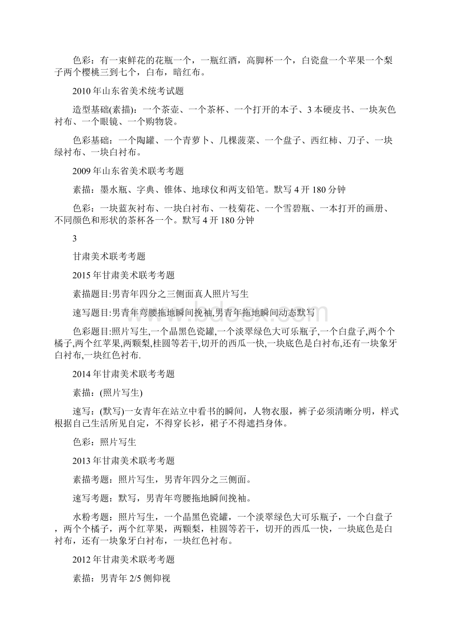 艺考考题汇总历年各省美术联考考题汇总收藏起来文档格式.docx_第3页