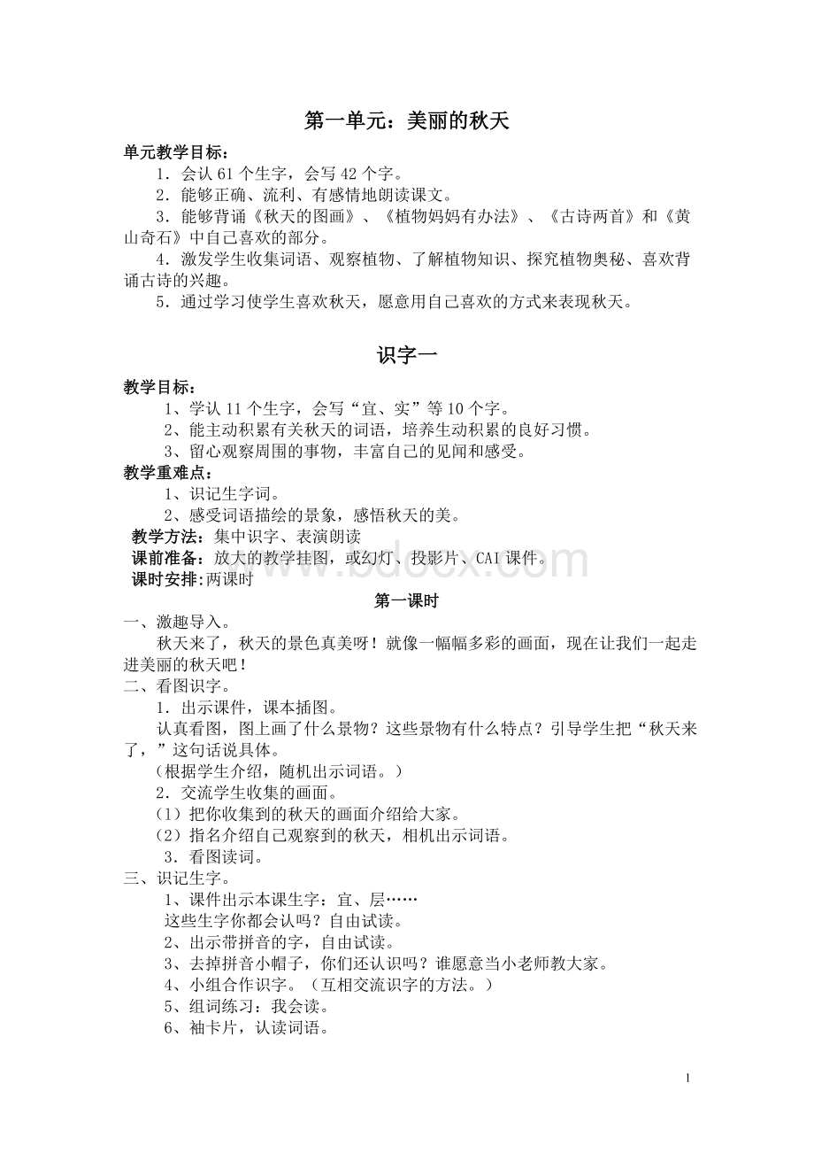 人教版二年级语文上册教案及教学反思Word下载.doc_第1页