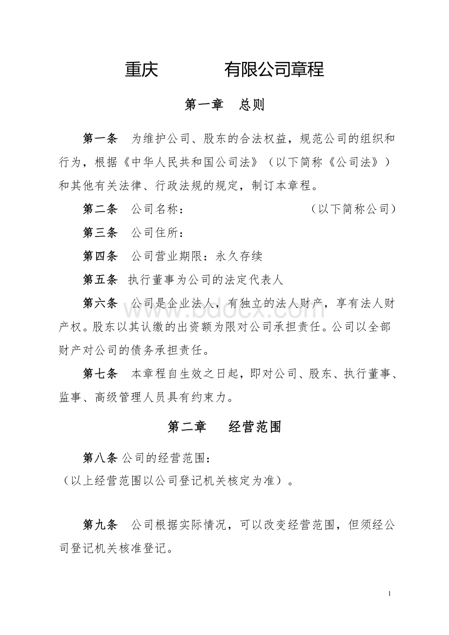 有限责任公司章程修订案.doc