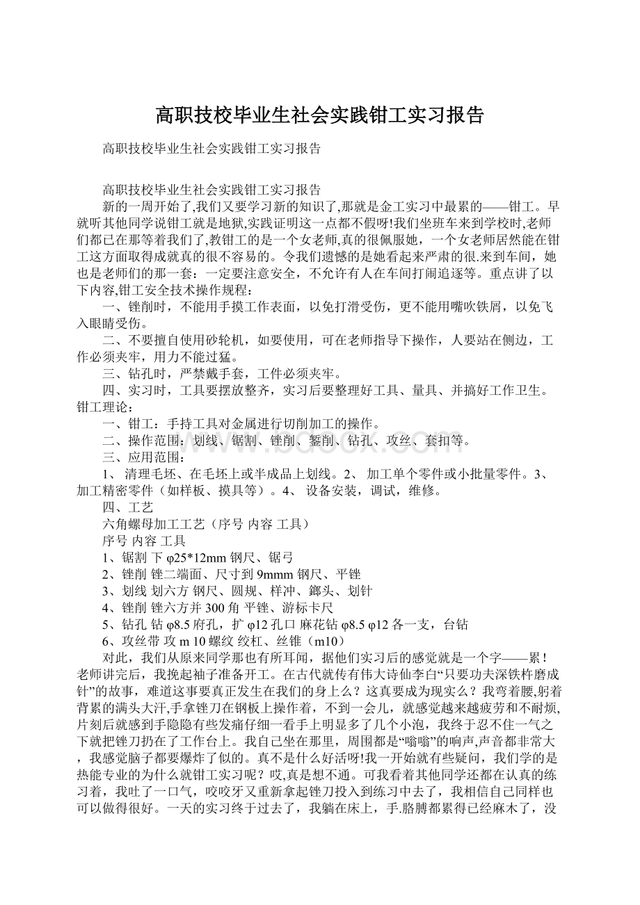 高职技校毕业生社会实践钳工实习报告Word格式.docx_第1页