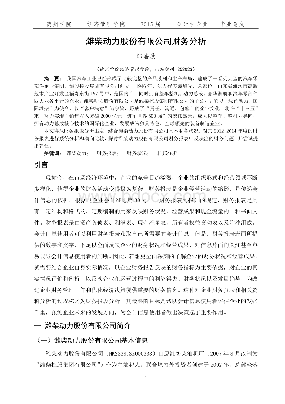 潍柴财务报告分析.doc