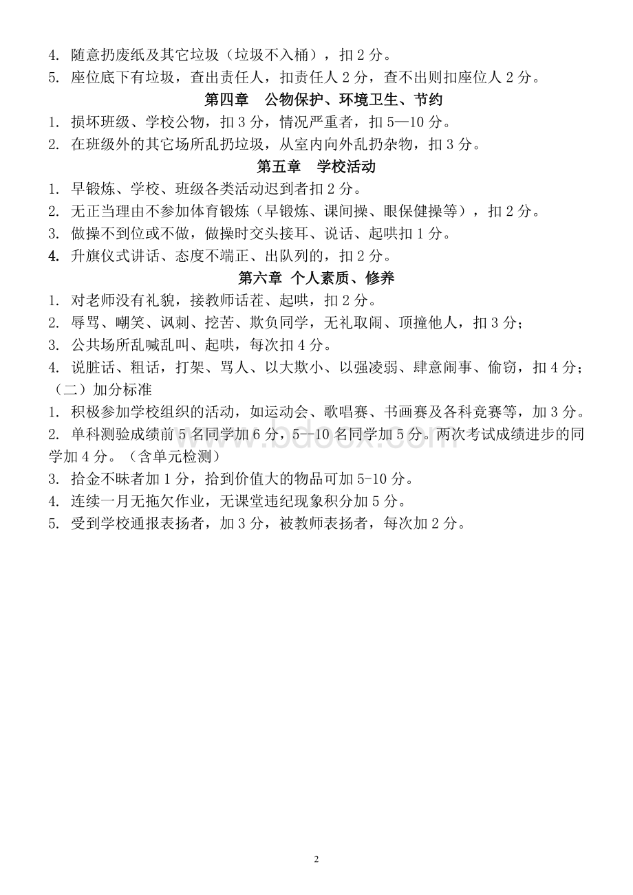 六年级一班奖惩制度Word文档格式.doc_第2页