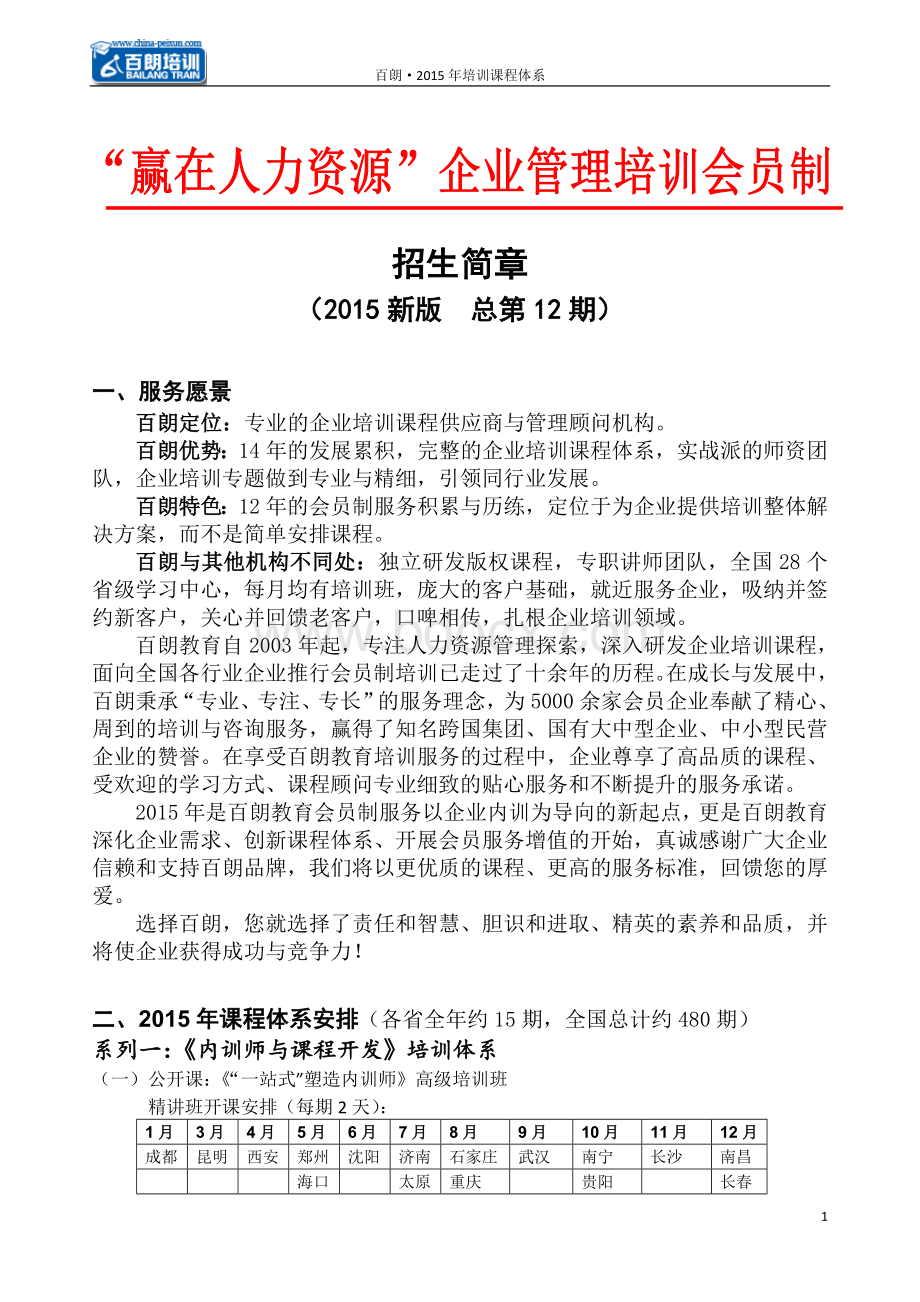 赢在人力资源”2015年企业管理培训会员制(定稿：详细版)Word格式文档下载.doc_第1页