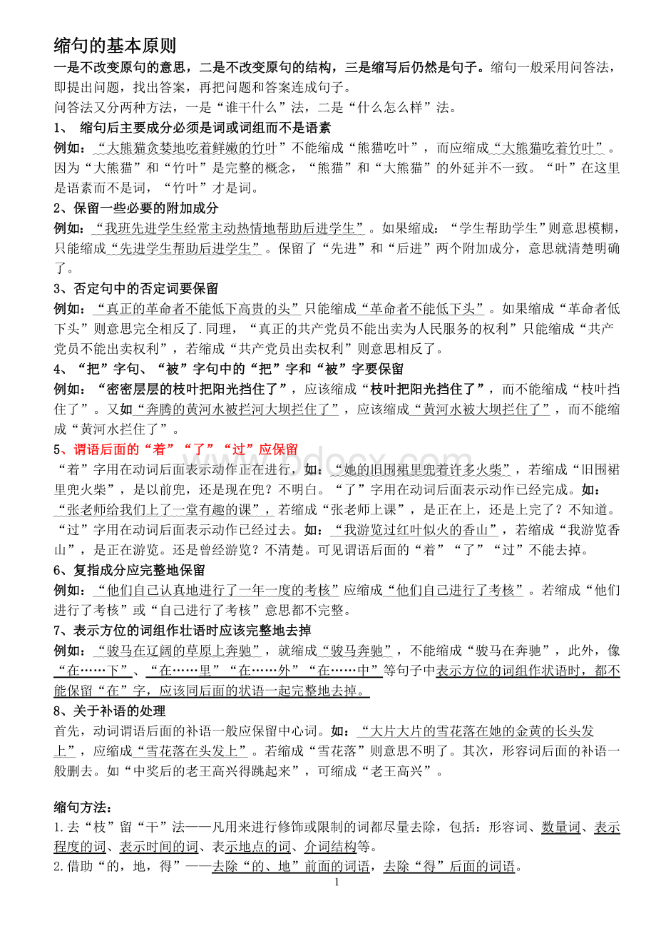 小学语文复习缩句的一般规则、练习及答案Word下载.doc