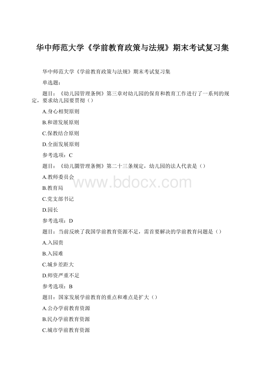 华中师范大学《学前教育政策与法规》期末考试复习集.docx_第1页