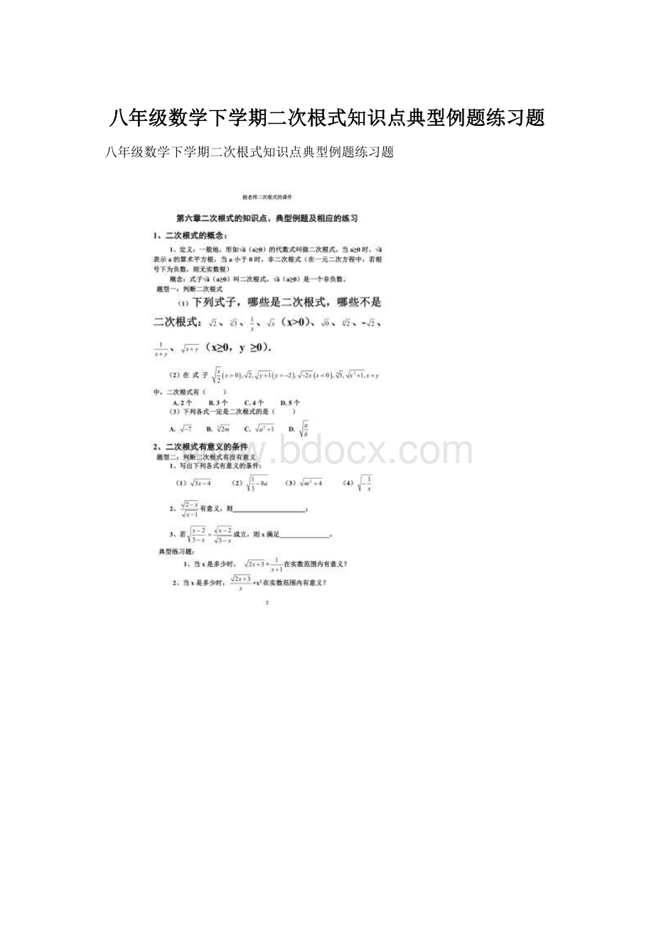 八年级数学下学期二次根式知识点典型例题练习题.docx_第1页