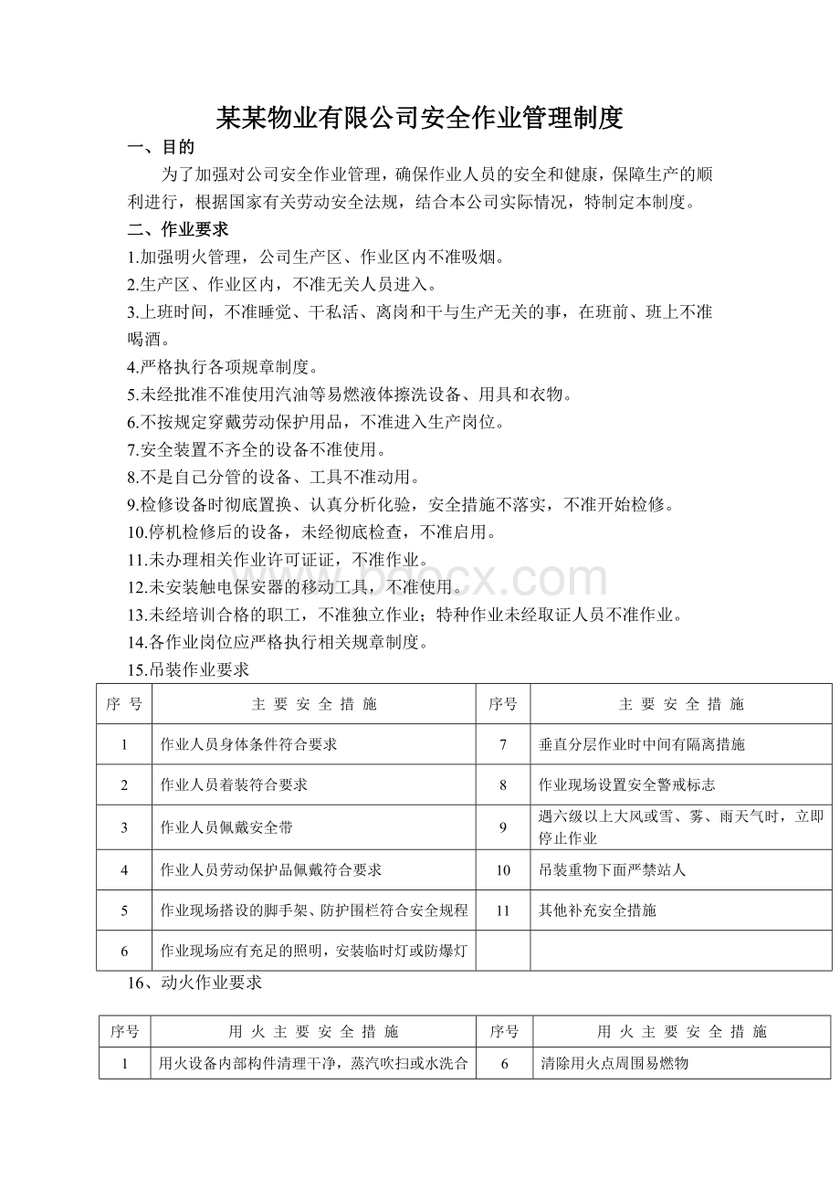 某某物业有限公司安全作业管理制度文档格式.doc_第1页