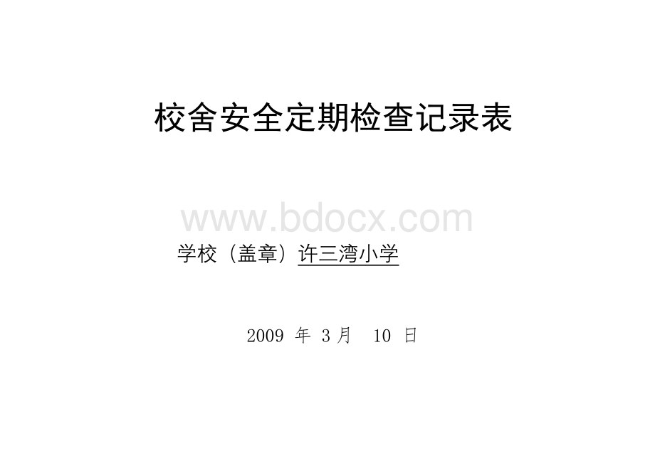 校舍安全定期检查记录表2009春Word下载.doc