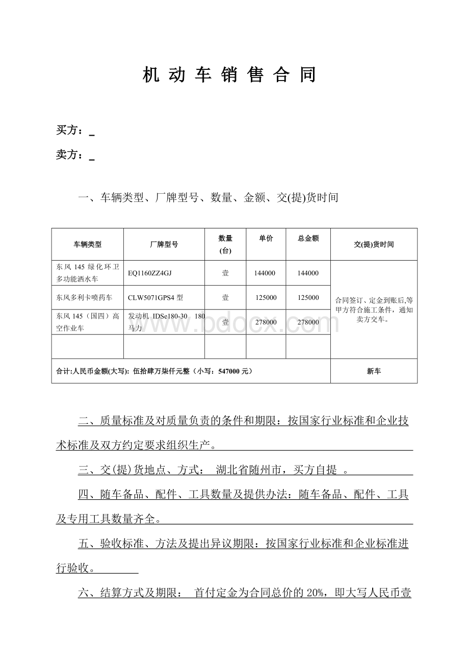 洒水车购置合同Word格式.doc