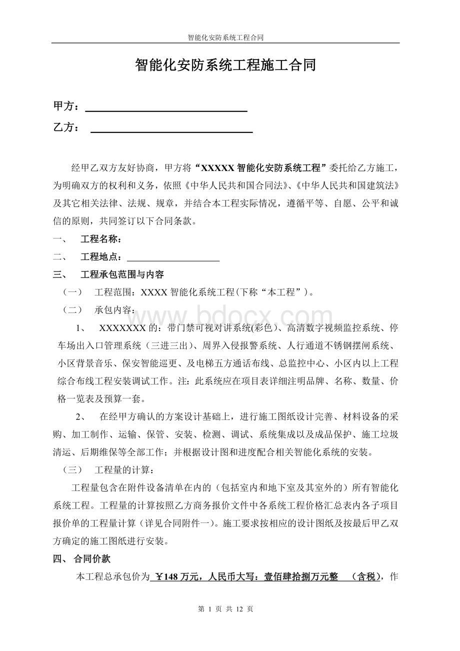 智能化安防系统工程施工合同(样板)Word格式.doc_第1页