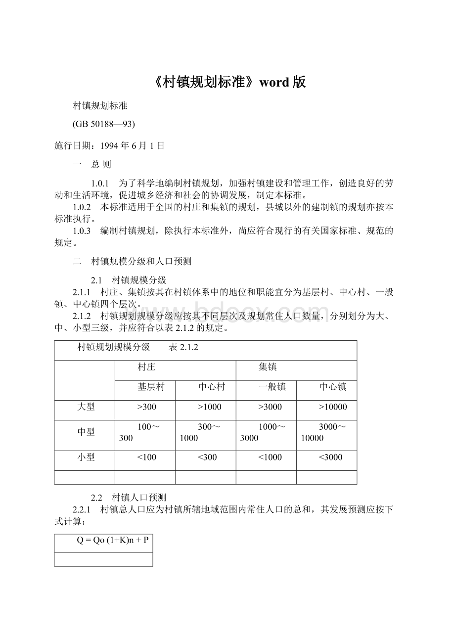 《村镇规划标准》word版.docx