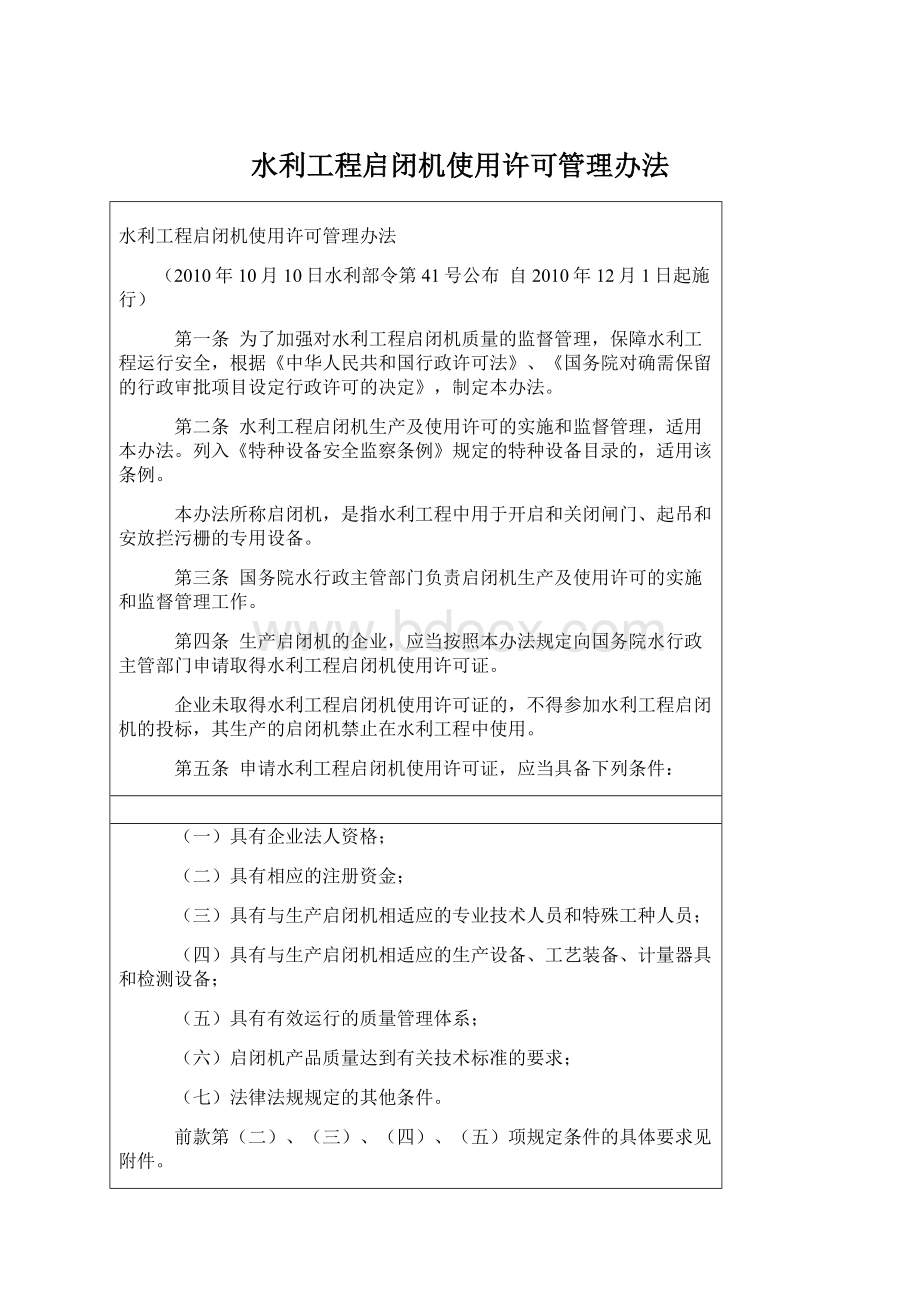 水利工程启闭机使用许可管理办法Word文件下载.docx_第1页