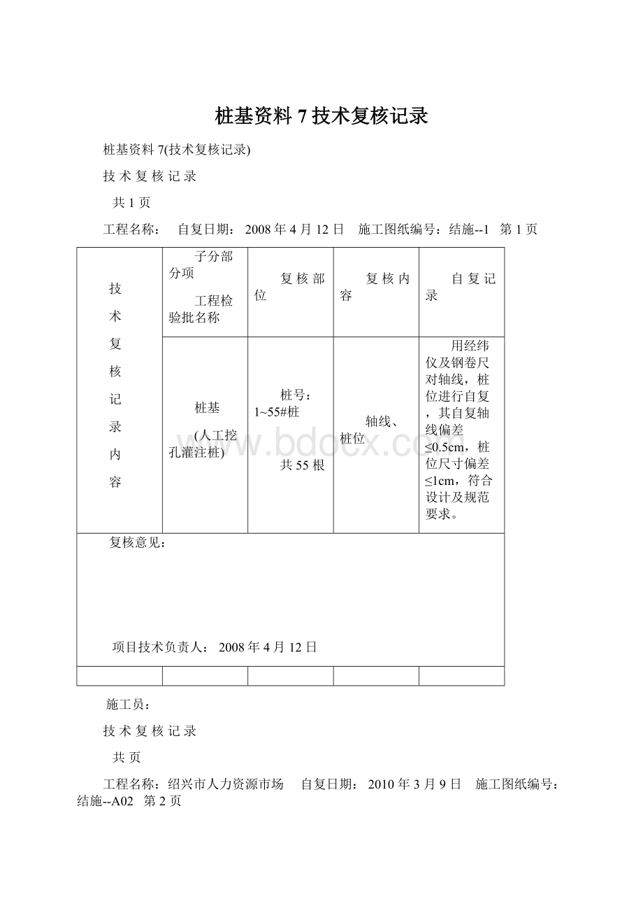 桩基资料7技术复核记录Word文件下载.docx_第1页