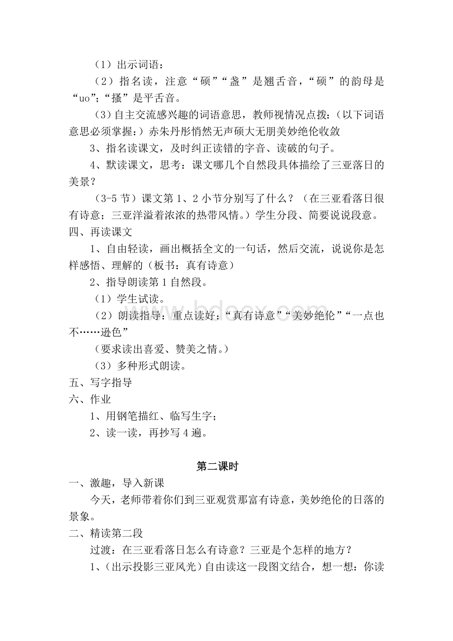 三亚落日教学设计文档格式.doc_第2页