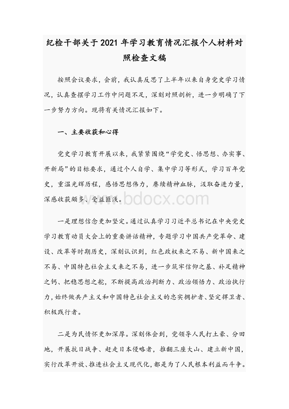 纪检干部关于2021年学习教育情况汇报个人材料对照检查文稿.docx_第1页