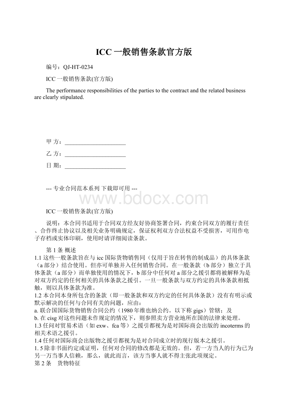 ICC一般销售条款官方版Word格式文档下载.docx_第1页