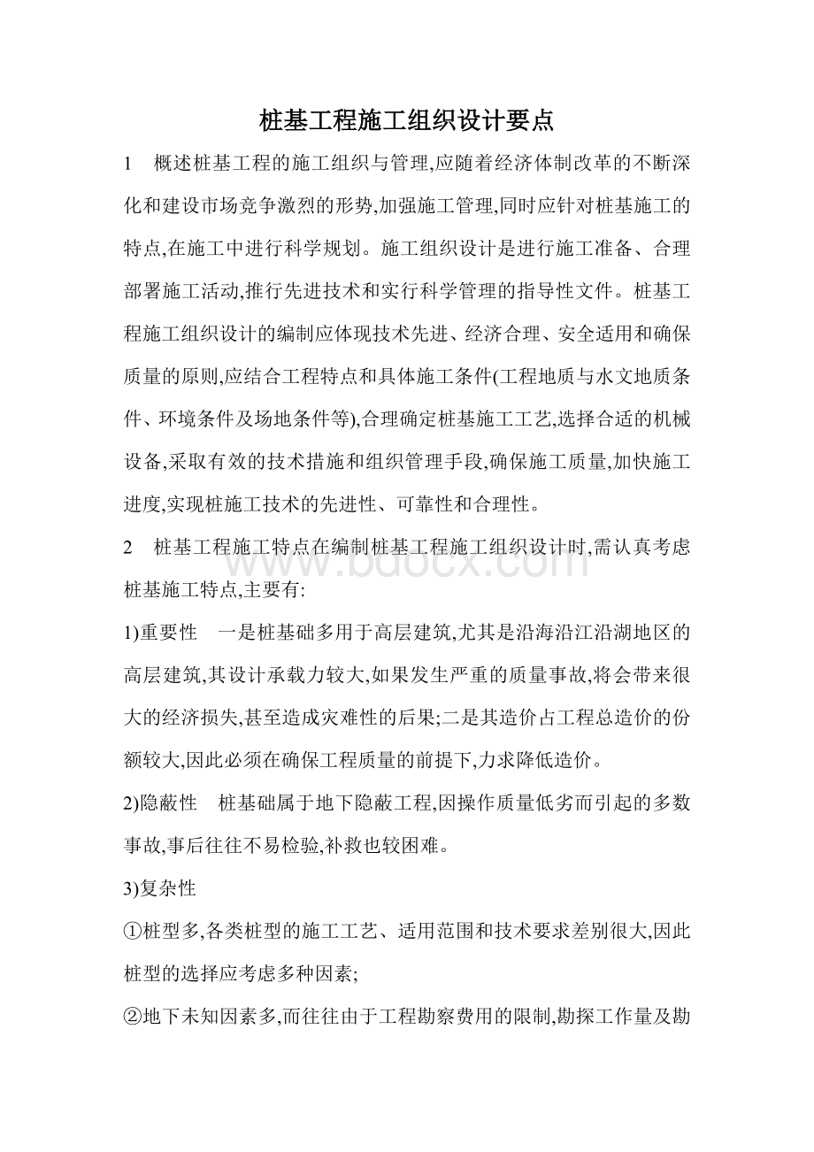 桩基工程施工组织设计要点Word文件下载.doc_第1页