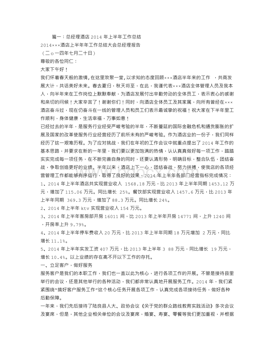 酒店总经理半年工作总结Word格式.doc