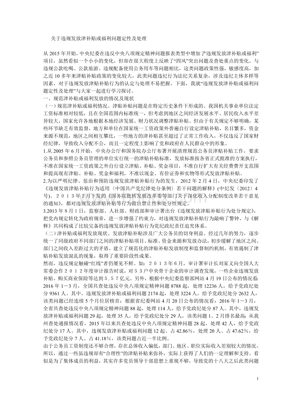 违规发放津补贴或福利问题定性及处理.doc_第1页