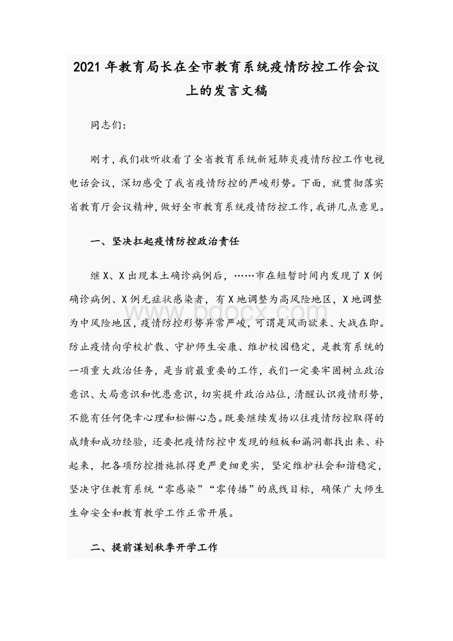 2021年教育局长在全市教育系统疫情防控工作会议上的发言文稿Word文件下载.docx