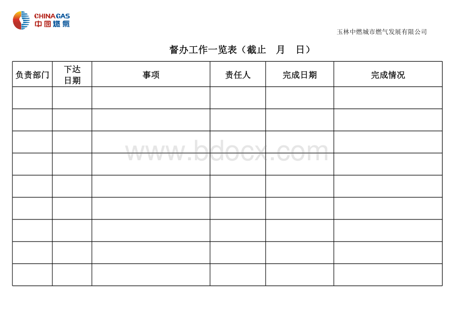 督办事项表.xls