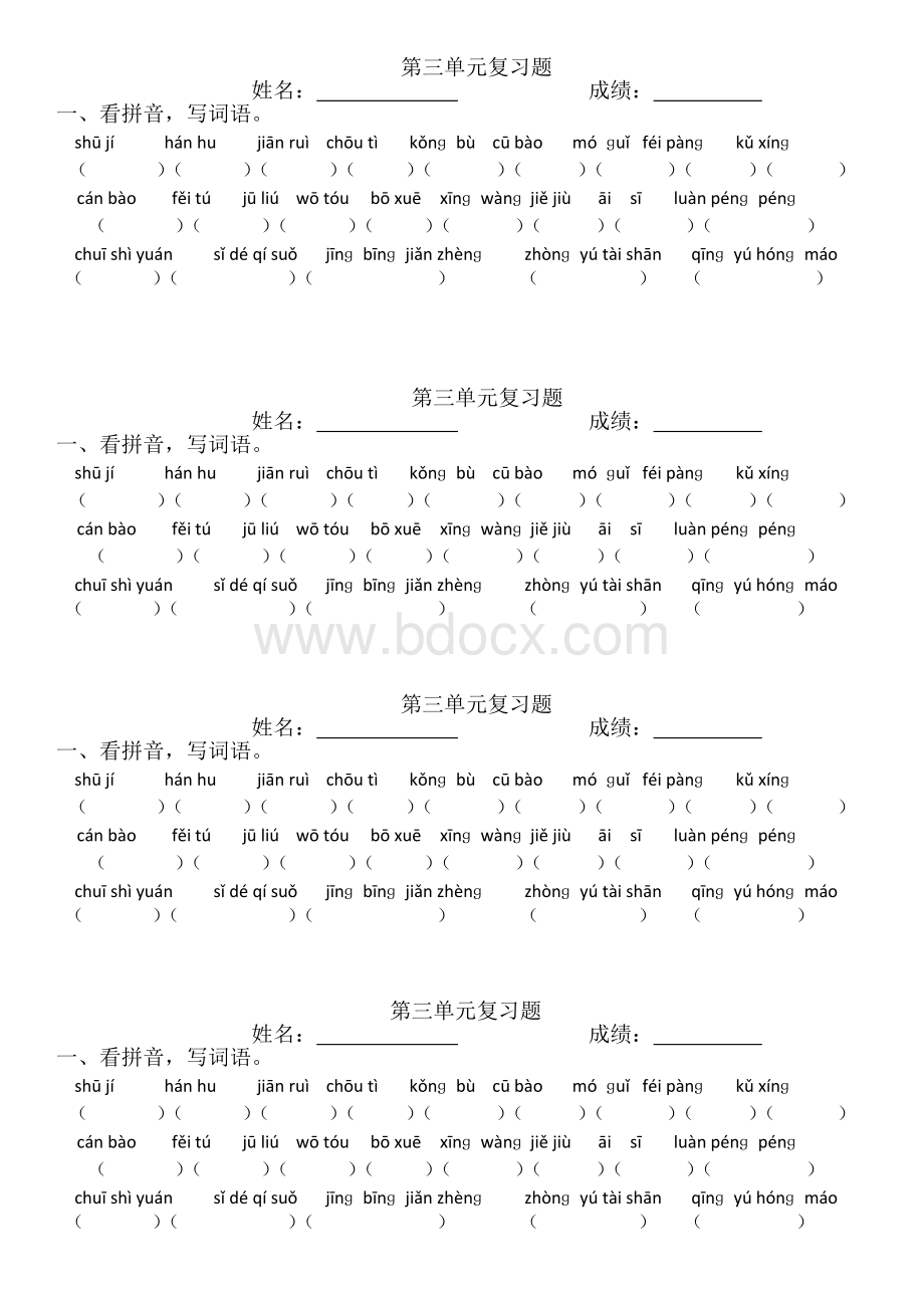 人教版六年级下册语文第三单元词语盘点练习.doc_第1页