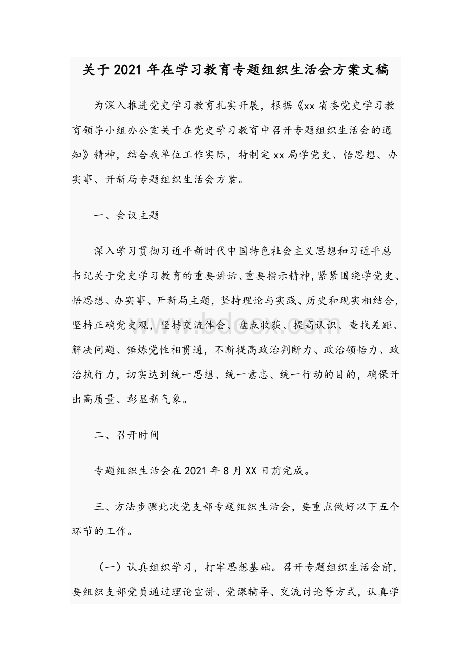 关于2021年在学习教育专题组织生活会方案文稿.docx_第1页