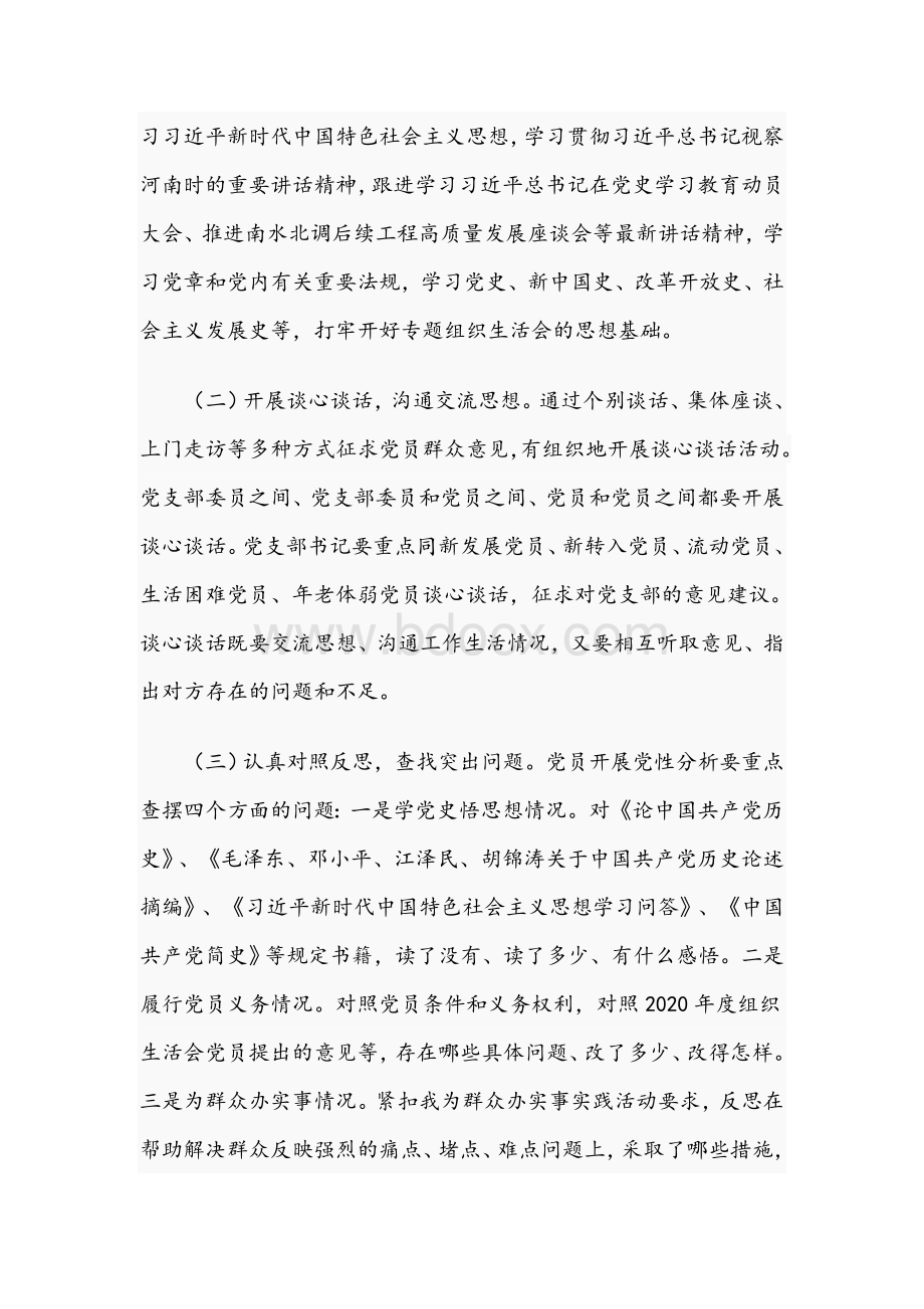 关于2021年在学习教育专题组织生活会方案文稿.docx_第2页