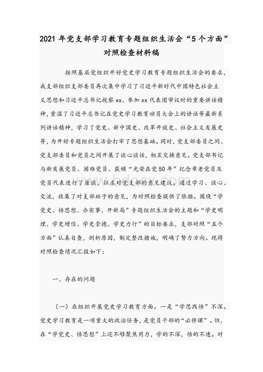 2021年党支部学习教育专题组织生活会“5个方面”对照检查材料稿Word格式.docx