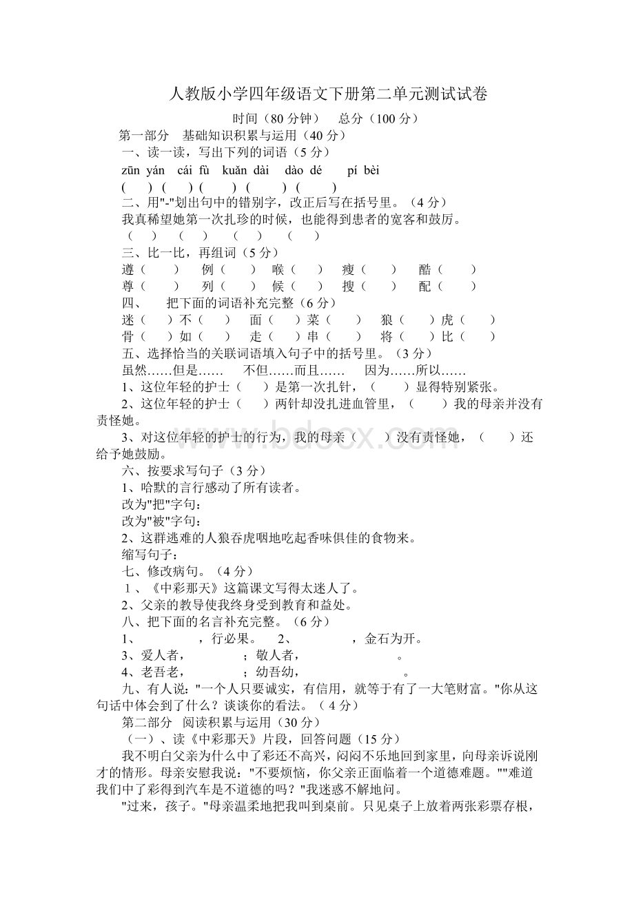 人教版小学四年级语文下册第二单元测试试卷.doc_第1页