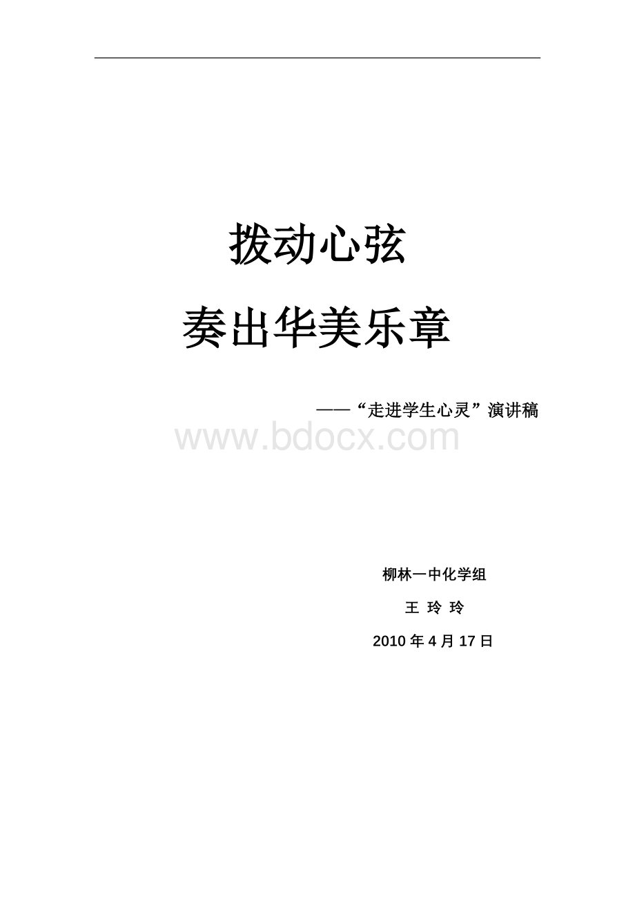 走进学生心灵演讲稿.doc_第1页